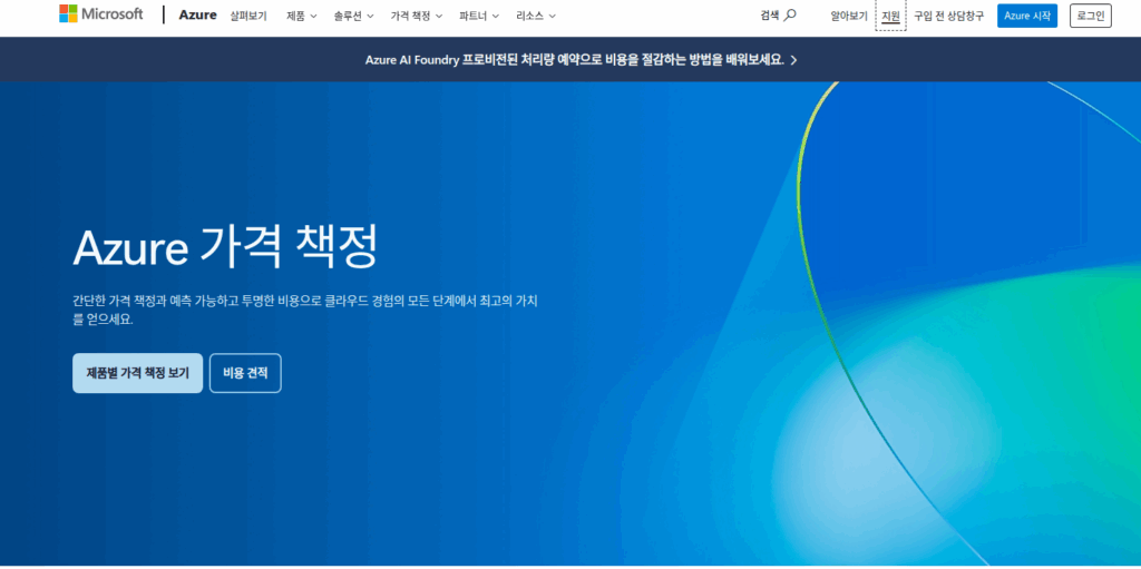 클라우드 서버 비용 - AWS, GCP, Azure 비교 추천, 완전 분석 4 클라우드 컴퓨팅 서비 비용 비교, Azure